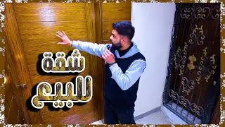 جولة ممتعة داخل  شقة في حرستا – دمشق - سوبر سوبر ديلوكس | موقع مميّز 💎