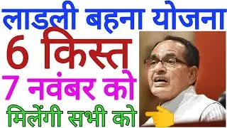 🔴 Live CM लाडली बहना 6वी किस्त 7 नवंबर को आयेगी सभी बहनों के खाते में 👈