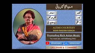 Himmat e ilteja nahi baqi - Asma Ahmed - Radio Pakistan Karachi