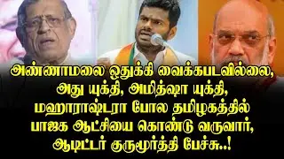 Annamalai is not being kept aside! This is Amit Shah's strategy |, Gurumurthy