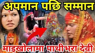 सपनामा शिला देख्ने मातालाइ माइखाेलामा हजारौले घेरे ,भयो यस्तो । हेर्नुस ilampathibaramata