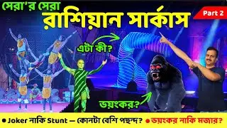 2026 Best Russian Diamond Circus Kolkata | Kids & Family Fun Show | Part 2