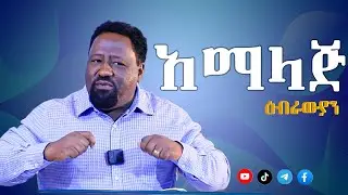 #አማላጅ #በመጋቢ #አክሊሉ #አለባቸው #Bethel #Reform #Fellowship