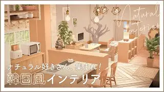 【あつ森】ブランチツリーのある温かみのある部屋｜韓国風インテリア｜リクエスト企画【ハピパラ】