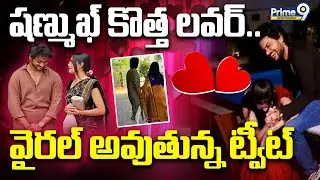 షణ్ముఖ్ కొత్త లవర్ | Shanmukh Jaswanth New Girlfriend | Viral | Prime9 Entertainment