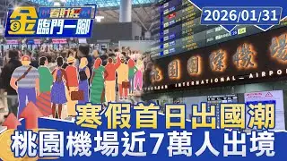 寒假首日出國潮 桃園機場近7萬人出境【#金臨門一腳 看財經】20260131 #金臨天下 #寒假 #桃園機場 #出國