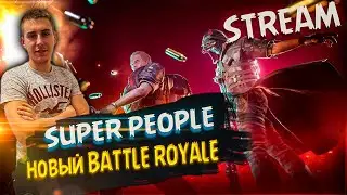 СУПЕР ПИПЛ | SUPER PEOPLE GAMEPLAY | SUPER PEOPLE BATTLE ROYALE | ОБЗОР SUPER PEOPLE НА СЛАБОМ ПК