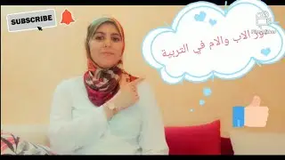 دور الأب والأم في التربية 💡👼 #التربية #التوعية