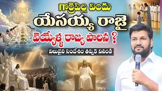 గొర్రెపిల్ల విందు యేసయ్య రాజై వెయ్యేళ్ళ పాలన | Shalem Raju Anna Short Message | Shalem Raju Messages