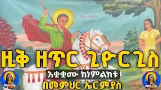 ዚቅ ዘጥር ጊዮርጊስ |በመምህር ኤርምያስ|