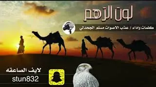 لون الزهم .. كلمات واداء عذب الاصوات مسلم الشيني
