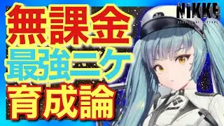 【メガニケ】無課金最強プリバティ！スキルからキューブ、オバロまで完全網羅！【NIKKE】