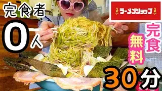 【大食い】ラーメンショップ！完食者０人で重量不明デカ盛りがあった！【30分無料】