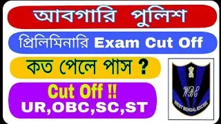 Wb আবগারি Police Cut Off 2020 | Wb Excise Constable Cut Off 2020 | Abgari police Preliminary cut off