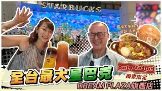 全台最大星巴克__典藏DREAM PLAZA台北，星巴克亞洲旗艦店，打造沉浸式咖啡饗宴