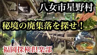 秘境の廃集落を探せ！八女市星野村　＃福岡探検倶楽部＃廃村＃僻地＃山奥＃八女茶＃廃校＃Japan