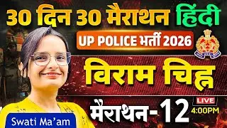 UP Police Bharti 2026 | Hindi Grammar | विराम चिह्न | 30 Days 30 Marathon - 12 | Swati Ma&rsquo;am