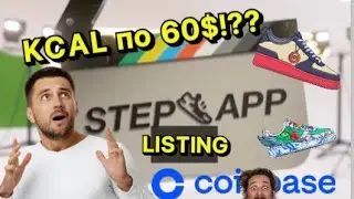 STEP.APP ТОКЕН KCAL 60$?!! ЛИСТИНГ НА COINBASE , FITFI BINANCE? НОВЫЙ M2E GEM
