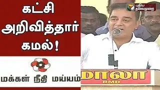 கட்சி அறிவித்தார் கமல்!  | Kamal Haasan announced his party name as 'MAKKAL NEEDHI MAIAM'