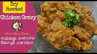 Dry Roast Chicken Gravy | வறுத்து அரைச்ச கோழி மசாலா