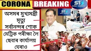 HSLC Exam Canceled HSLC Students Surround Seba Office Big Protest / Assam Chief Minister Dat
