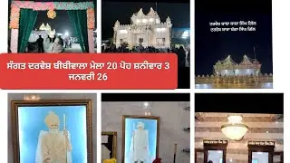 ਸੰਗਤ #ਦਰਵੇਸ਼ #ਬੀਬੀਵਾਲਾ #ਮੇਲਾ 20 ਪੋਹ ਸ਼ਨੀਵਾਰ 3 ਜਨਵਰੀ 26 