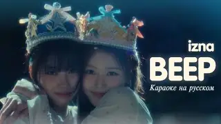 [ izna ] - BEEP (Караоке на русском, Перевод на русский, russ sub)