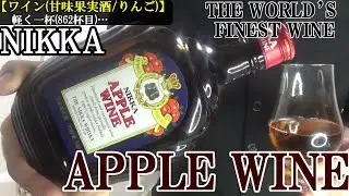 【現在のニッカがあるのはこの酒のおかげだ…黎明期を支えた最強の果物、りんご、発売から根強い人気、ロングセラーのワイン！！　ワイン(甘味果実酒/りんご)】ニッカ アップルワイン　軽く一杯（862杯目）