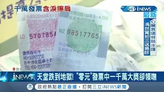 瞬間從天堂掉到地獄! 統一發票幸運中了一千萬卻