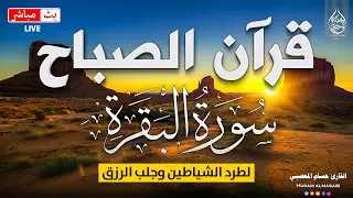 قرآن الصباح سورة البقره ☀️ قران كريم بصوت جميل💚لحفظ وتحصين المنزل | Surat Al-Baqarah Quran karem