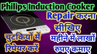 philips induction cooker dead pcb board repair/dead induction cookers repair रिपेयर करना सीखिए
