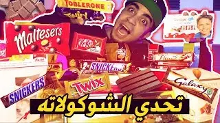 تحدي الشوكولاته ٢٠,٠٠٠ سعرة حرارية 🍫 Chocolate Challenge 20,000 Calorie