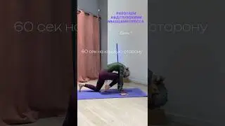 ГЛУБОКИЕ МЫШЦЫ ПРЕССА 🤍#плоскийживот #домашниетренировки #пресс #abs #yoga