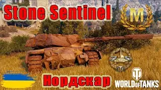 Майстер на Stone Sentinel🌄 Нордскар🌋 #wot_ua #wot #wot_українською 💙💛