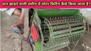 धान झाड़ने वाली मशीन में मोटर फिटिंग करने का तरीका।। Dhan jhadne wali machine me motor fiting 