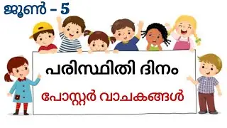 പരിസ്ഥിതി ദിനം പോസ്റ്റർ വാചകങ്ങൾ / Environment day poster words malayalam