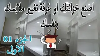 اصنع خزانتك او غرفة تغيير ملابسك بنفسك ج 1