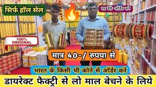 पुरे बिहार से सस्ता सिर्फ 40-/ रुपया से | Lahathi Wholesale Motihari |Wholesale Bangles Market Bihar
