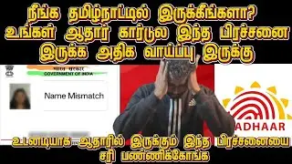 தமிழ்நாட்டில் இருக்கிறீர்களா? உங்கள் ஆதார் கார்டில் இந்த பெரிய பிரச்சனை இருக்கலாம்!