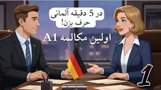 مکالمه آلمانی یاد گیری تلفظ و جملات درست #زبان_آلمانی #deutschlernen #germanlearning 