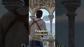 Разработка Uncharted 4