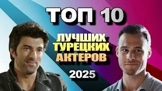 Лучший Турецкий Актер 2025. ТОП-10