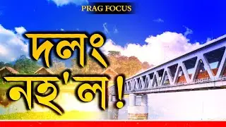 Construction of Bridge at Majuli incomplete even after repeated plea from public