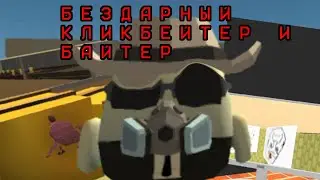 PETKER - САМЫЙ БЕЗДАРНЫЙ И СМЕШНОЙ КЛИКБЕЙТЕР А ТАКЖЕ БАЙТЕР | CHICKEN GUN 