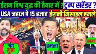 ईरान विश्व युद्ध की तैयार में ? ट्रम्प सरेंडर ? USA जहाज पे 15 हजार ईरानी मिसाइल हमले ! 