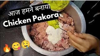 Chicken Pakora Recipe | होटल जैसे चिकन पकौड़ा घर पर | Easy & Crispy Recipe