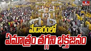 మేడారంలో ఏమాత్రం తగ్గని భక్తజనం | Medaram Jathara Live Update | hmtv