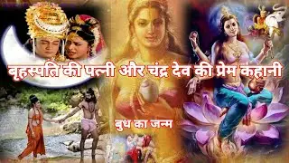 देव गुरु बृहस्पति की पत्नी तारा और चंद्र देव की प्रेम कहानी | chandradev aur Dev brihaspati ka yuddh