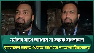 আগে দেশের সম্মান পরে ক্রিকেট, নোয়াখালীর মানুষ এত খুশি হবে না, তাদের জন্য অপ'মানজনক : রিয়াসাদ | BPL