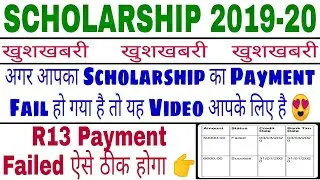 UP Scholarship 2019-20 |Scholarship payment failed R13| Payment R13 Failed solution